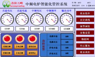 萬峰物聯(lián)網，中頻爐，感應爐等設備的智能化管理系統(tǒng)（洛陽萬峰工業(yè)爐）
